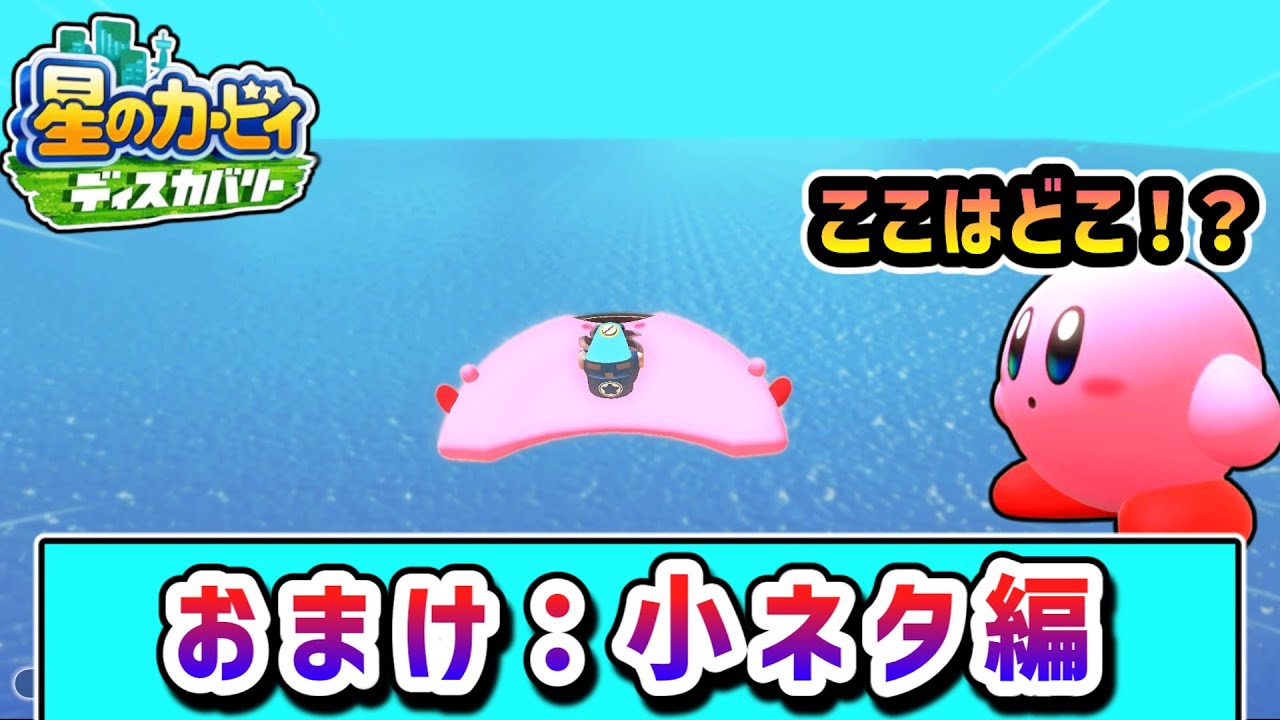 【おまけ編２】小ネタを探すカービィの物語【星のカービィ ディスカバリー】【ゆっくり実況】
