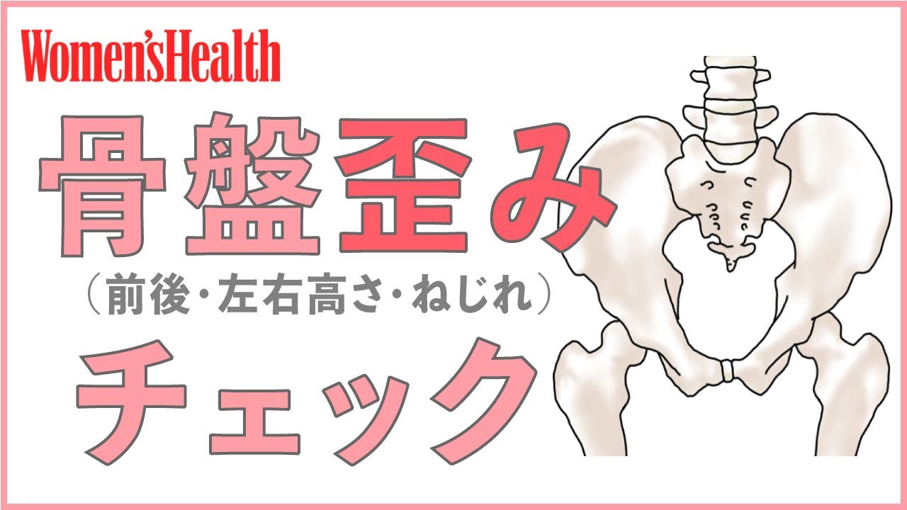 超簡単！あなたの骨盤歪み何タイプ！歪みによるボディラインの崩れを徹底解説します！