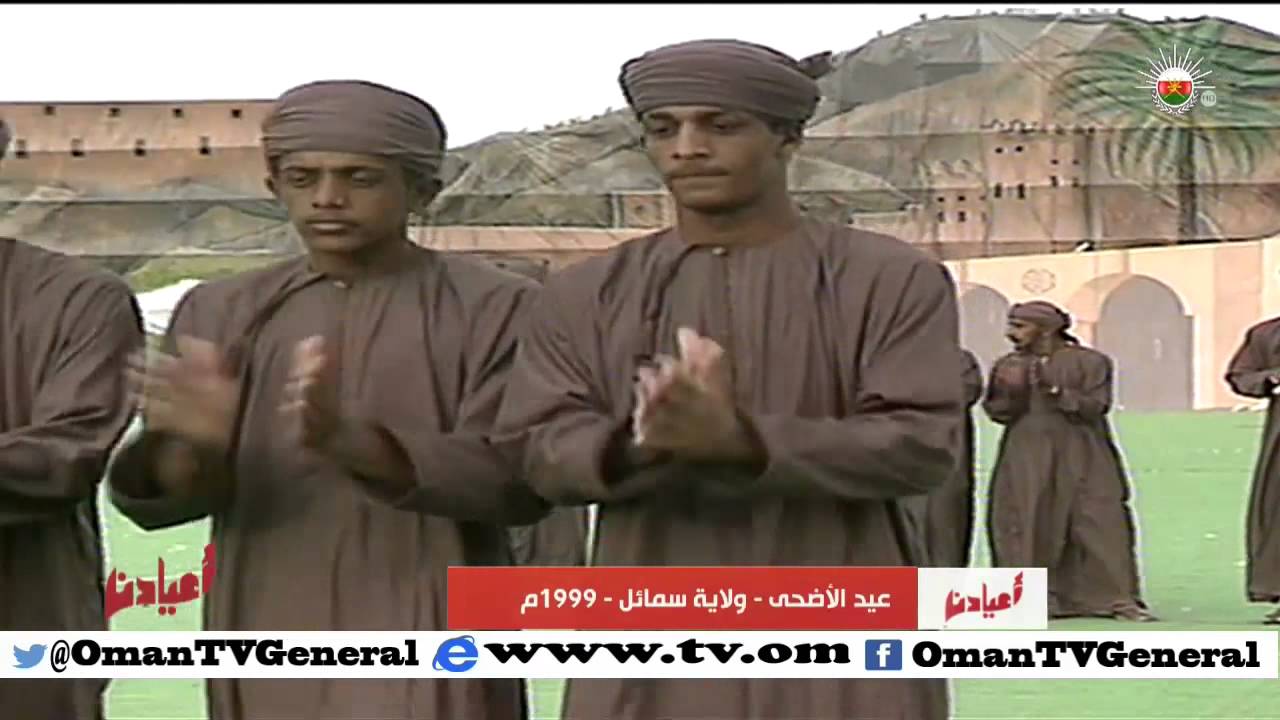 أعيادنا | عيد الأضحى | ولاية سمائل 1999 م