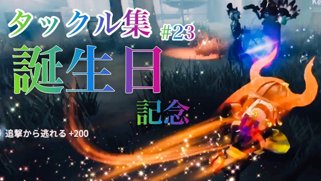 【第五人格】オフェンス誕生日記念 タックル集 #23 【夜に駆ける】【※画質1080p推奨】