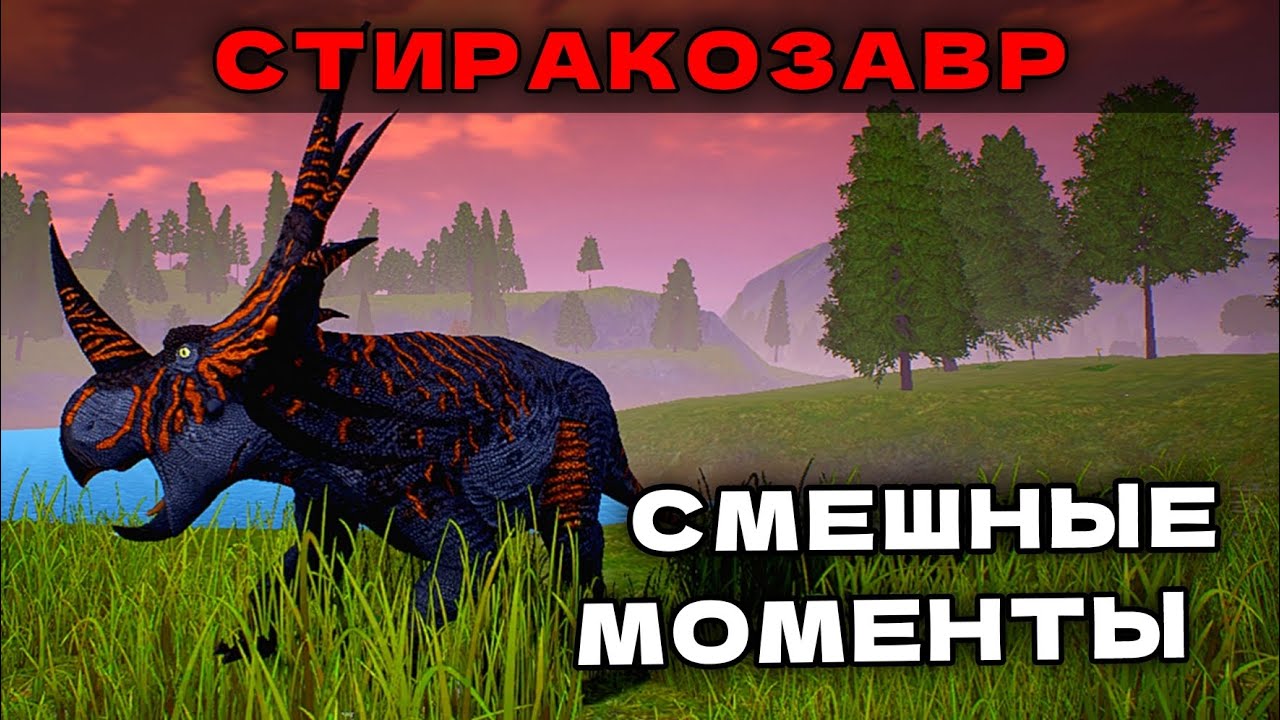 СТИРАКОЗАВР | СМЕШНЫЕ МОМЕНТЫ ГЕЙМПЛЕЯ В THE CURSED ISLE! 