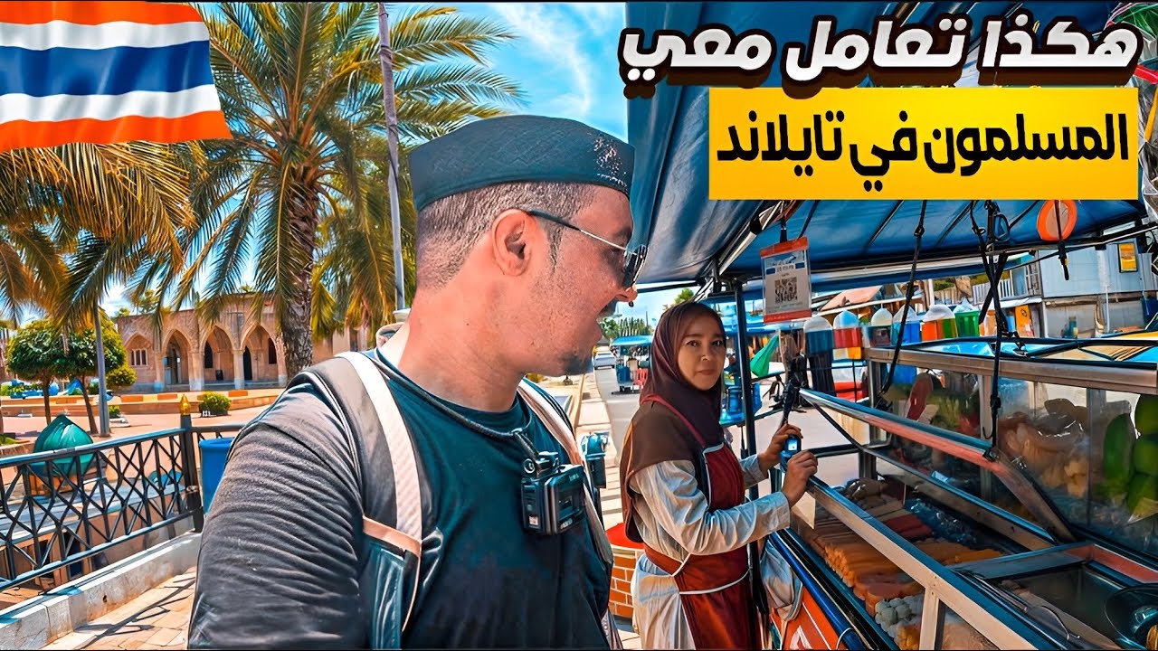 أول يوم في تايلاند في مدينة المسلمين فطاني Pattani 🇹🇭 Thailand