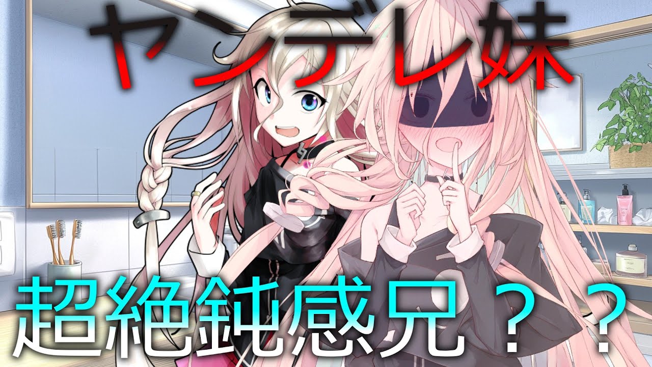 ヤンデレ妹   超絶鈍感兄？？？単発です。