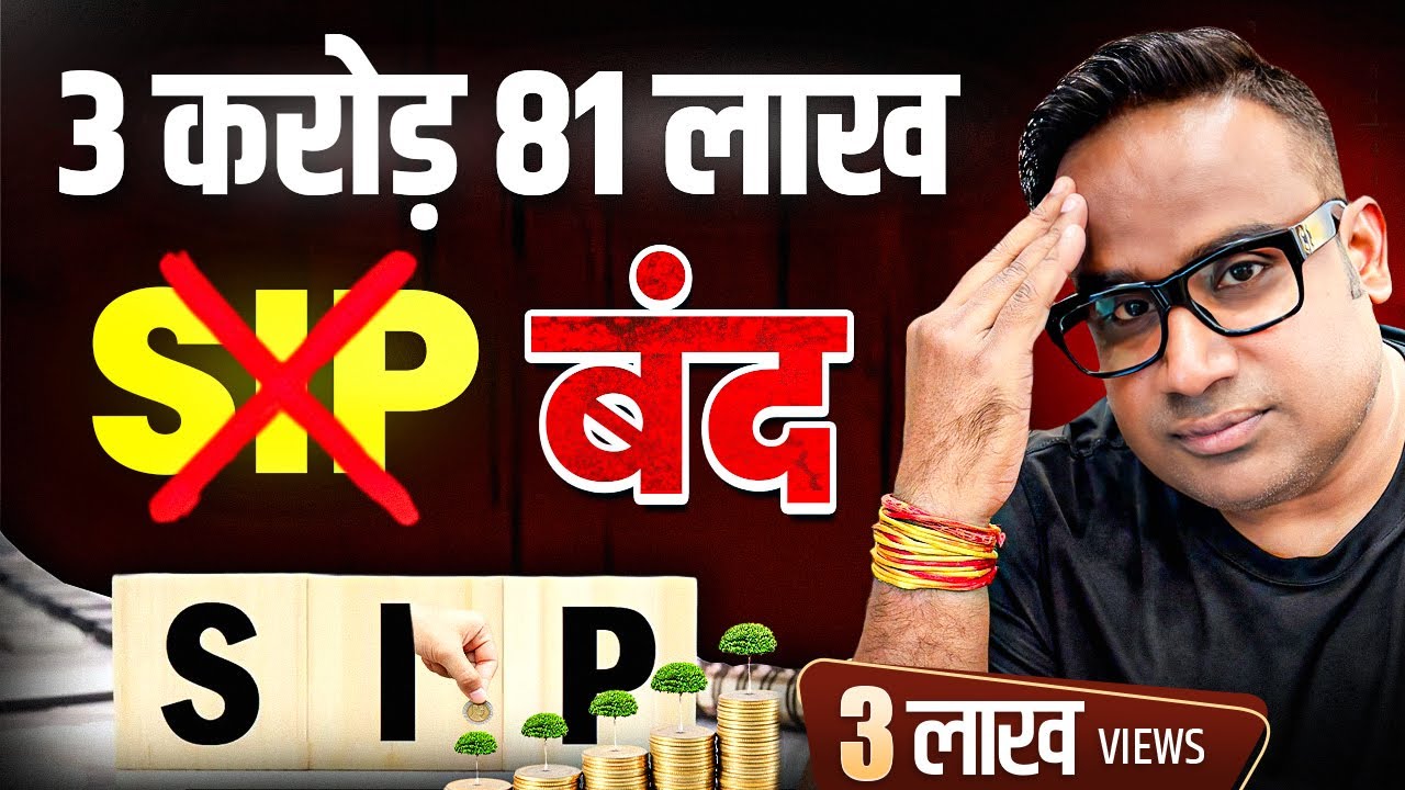SIP बंद | SIP करने का नया तरीका | Learn To Make Your SIP Profitable | SAGAR SINHA