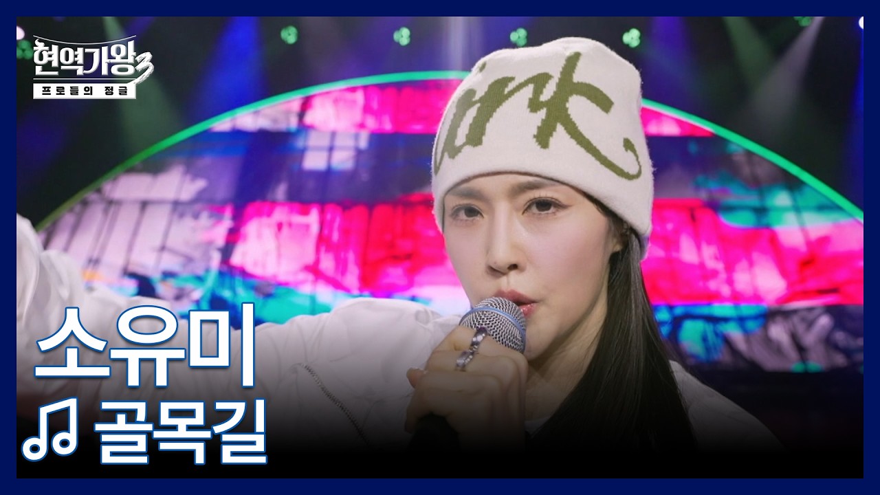 소유미 ♬ 골목길 MBN 260210 방송