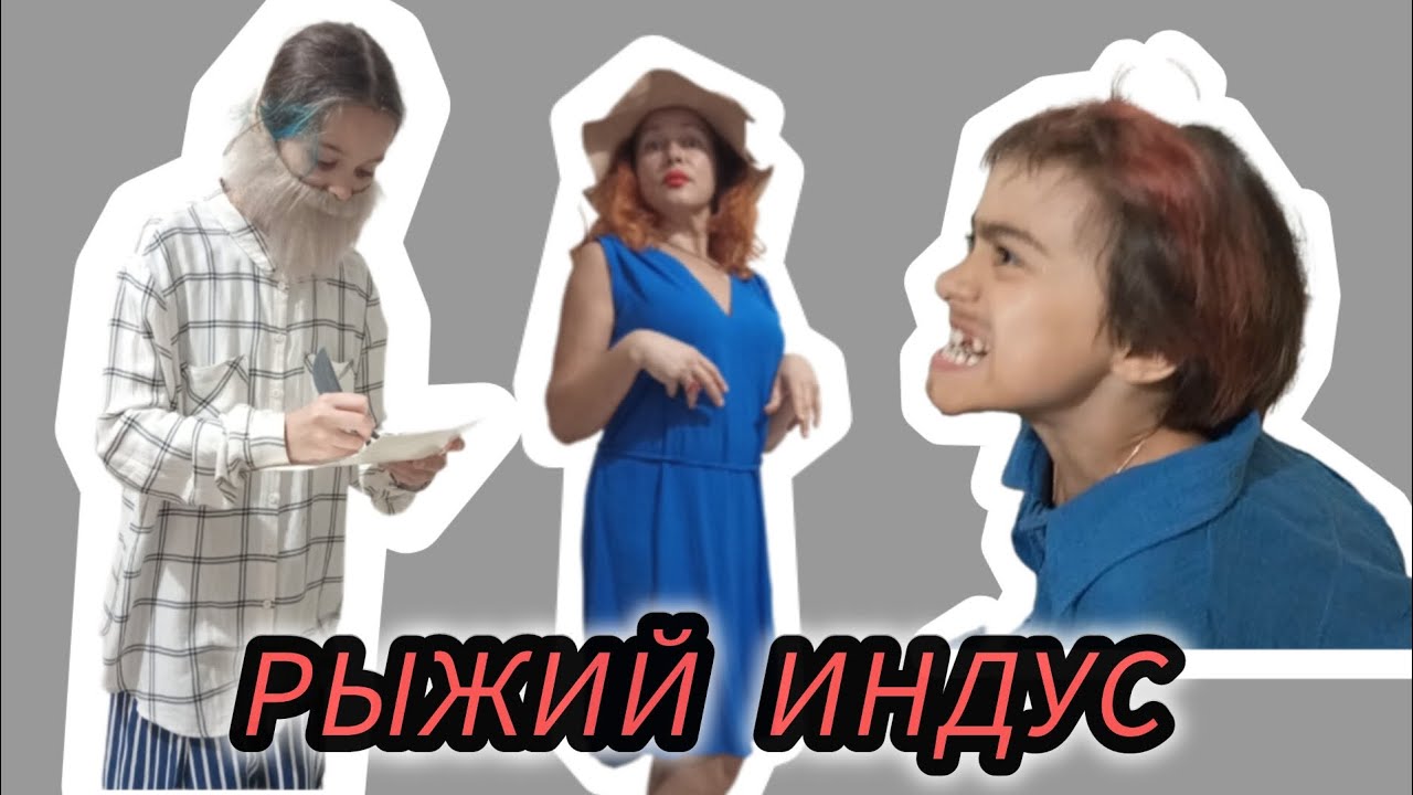 Новый Болливуд!!! Рыжий индус🤣🤣🤣