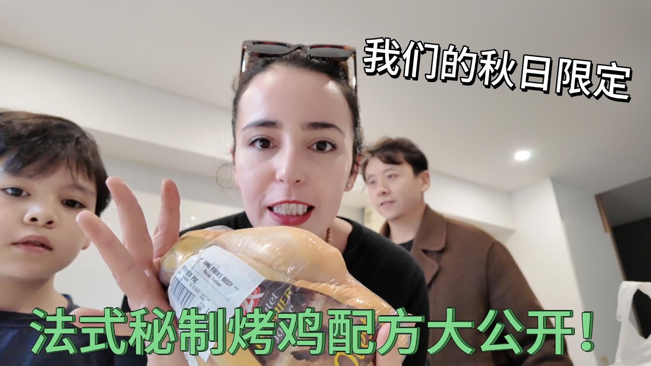 法国小镇的秋色里：给全家做秘方烤鸡，黄油 + 柠檬汁太绝了