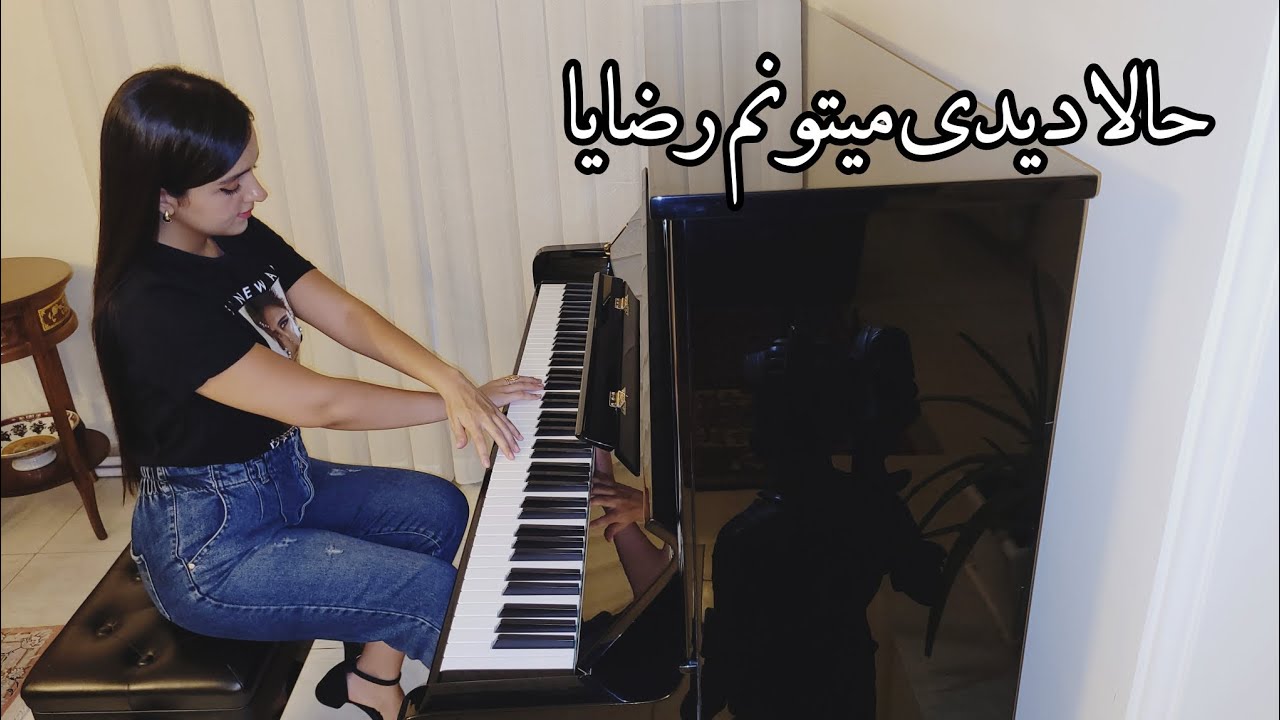 🎹 Rezaya – Hala Didi | رضایا – حالا دیدی با پیانو