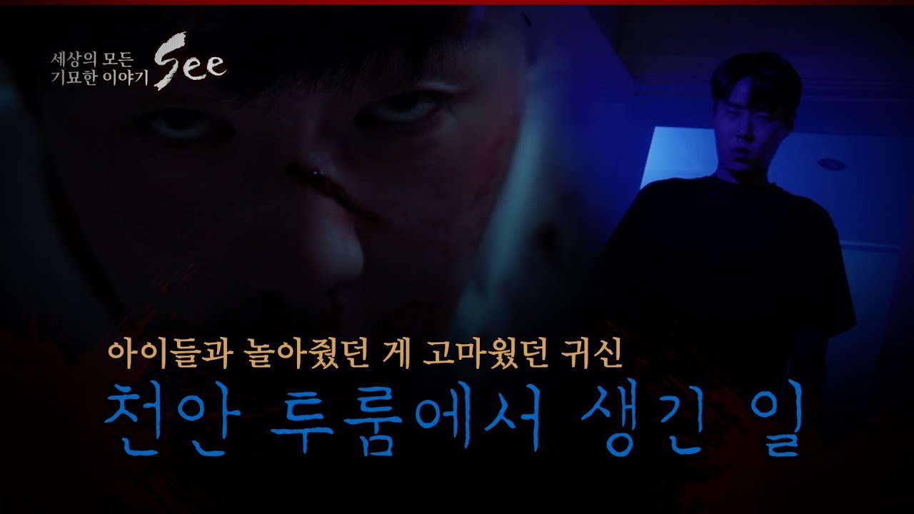 [세상의 기묘한 이야기 : SEE 8회] 첫 번째 이야기 🙏천안 투룸에서 생긴 일🙏