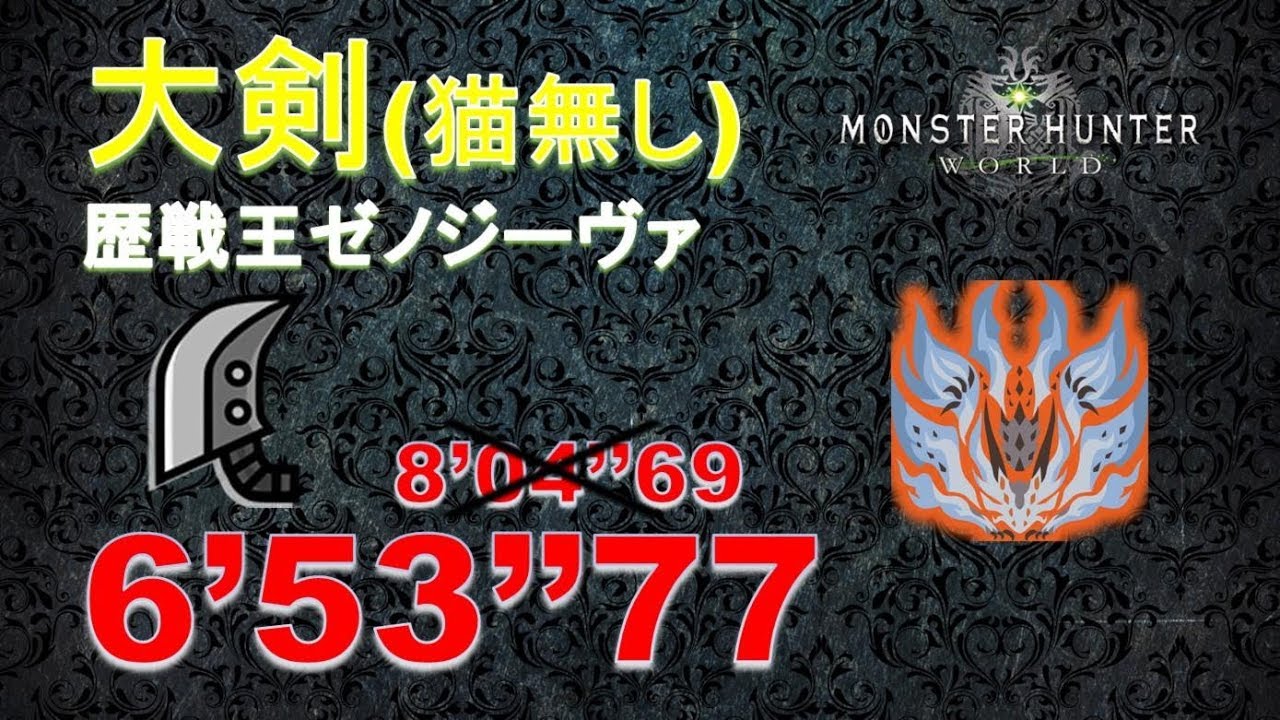 【MHW】 大剣 (猫無し) 歴戦王ゼノジーヴァ 6‘53“77 greatsword Arch Tempered Xeno'Jiiva (それは古龍の王たらん )