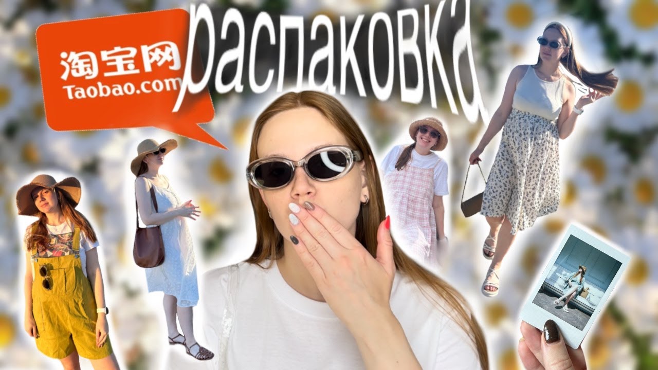 Распаковка ТаоБао👾 Огромная посылка из Китая! Одежда,обувь,аксессуары👻 Летние вещи ☀️