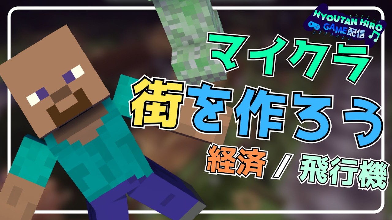 【マインクラフト参加型】 経済のあるワールド 0から街を作ろう！【統合版】