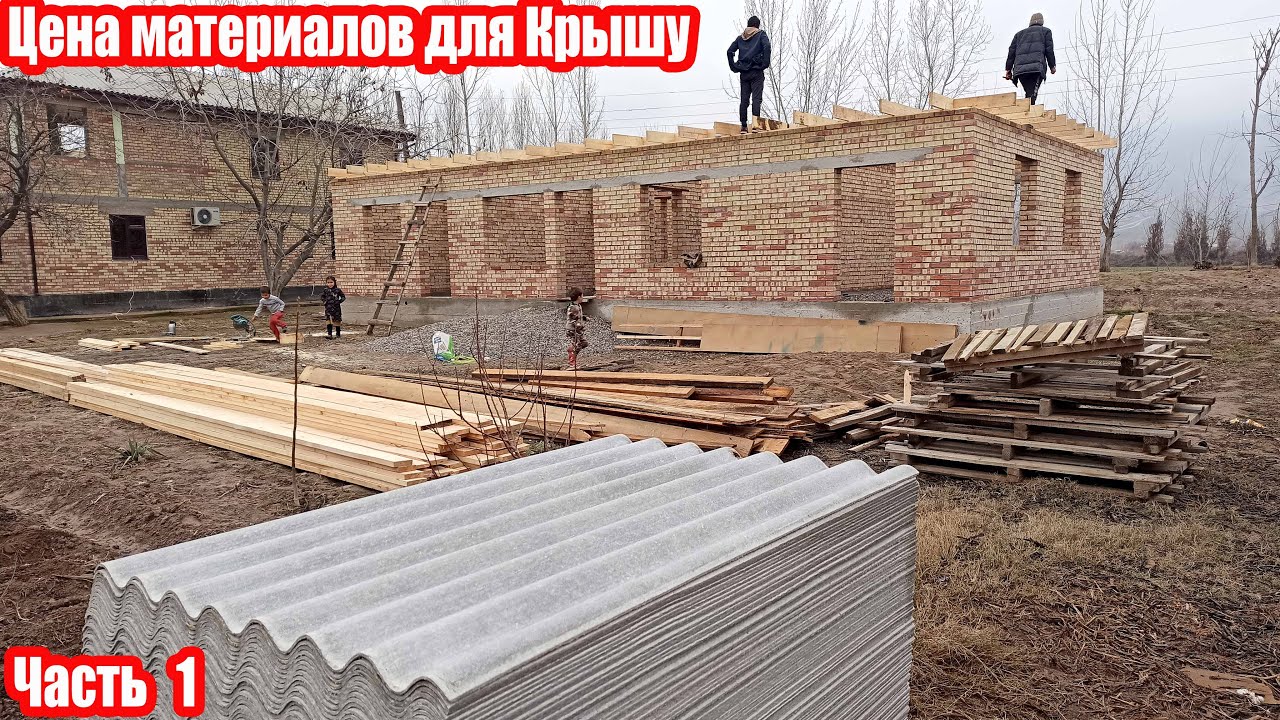 Цена материалов для постройки крышу дома | Часть 1