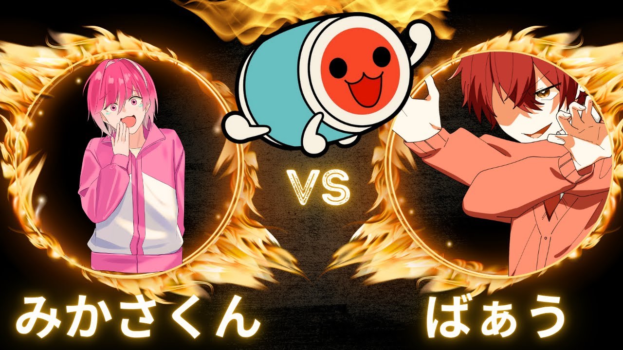 【めておら切り抜き】元プロゲーマーが太鼓の達人でXのアイコンを賭けて真剣勝負！！！