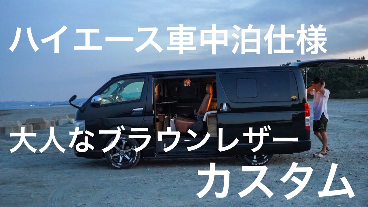 サーファーの車中泊仕様のカスタムハイエース車内紹介。ウッド調でカッコ良すぎる！