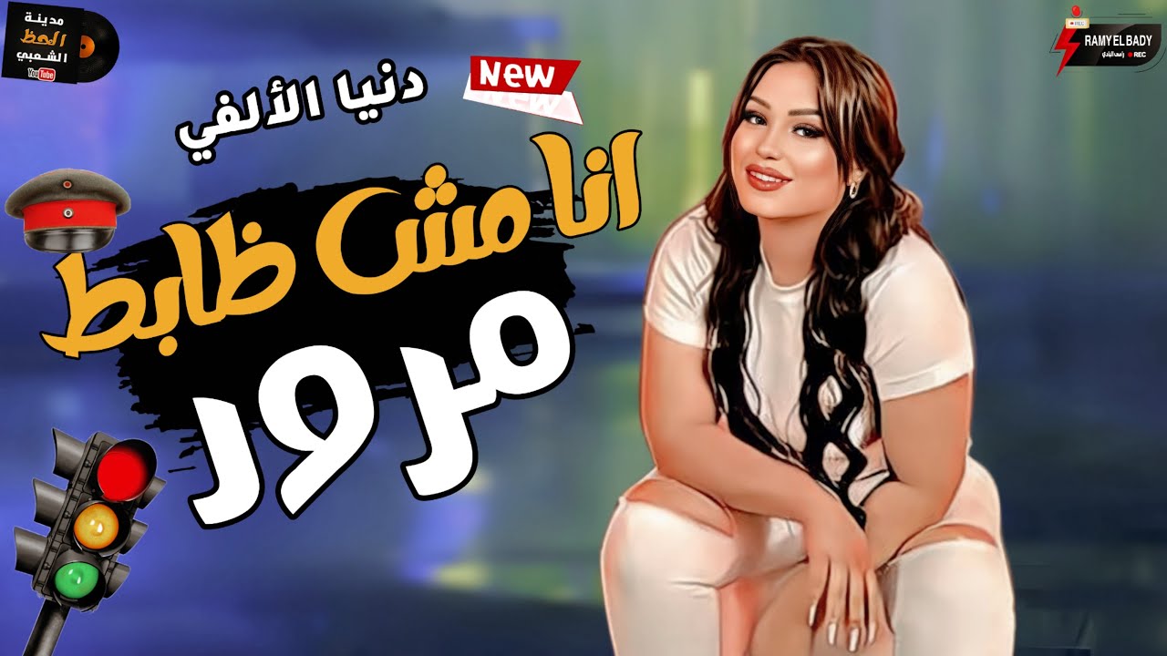 دنيا الألفي مزاجها رايق | موال 2023 مش ظابط مرور وحظ حاشوم