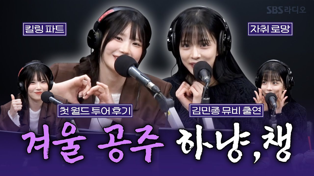 [FULL] 오랜만에 신곡 들고 고향집 찾아온 딘뮤하 패밀리🤍 프로미스나인(fromis_9) 송하영, 이채영 보는 라디오 | 딘딘의 뮤직하이 | 251210