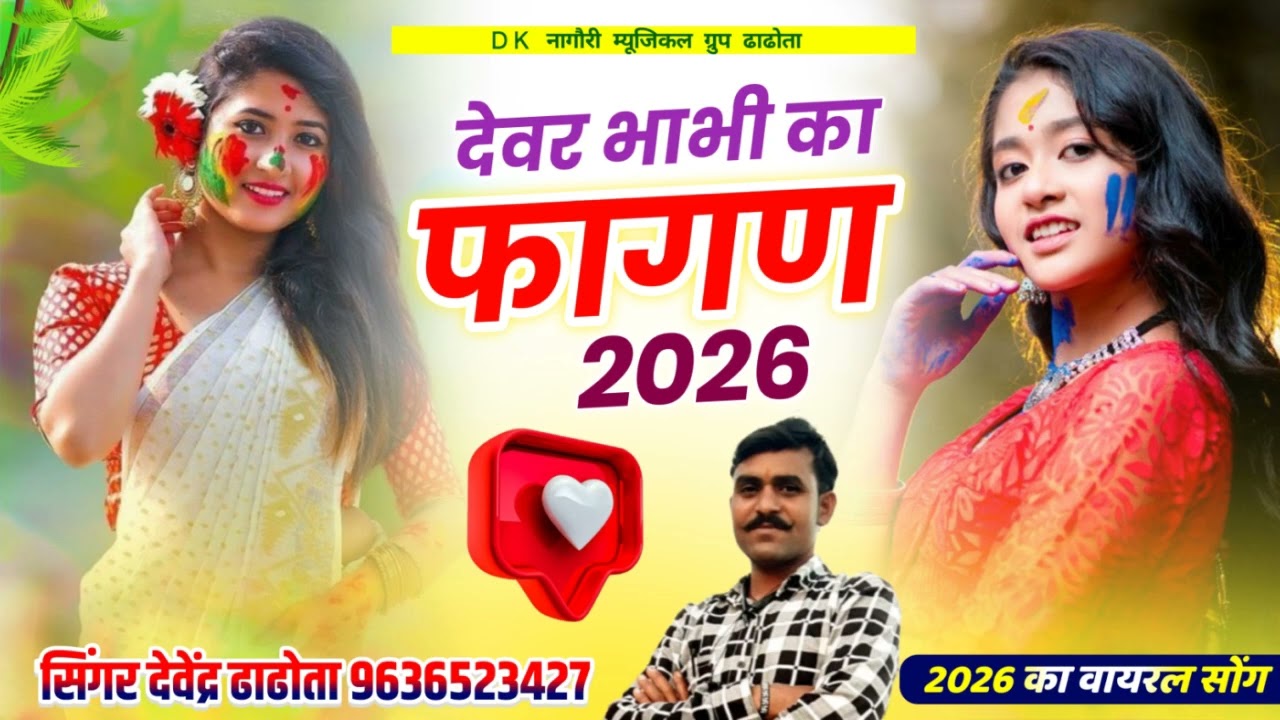  देवर भाभी का फागण 2026 न्यू सिंगर देवेंद्र Dhadhota 