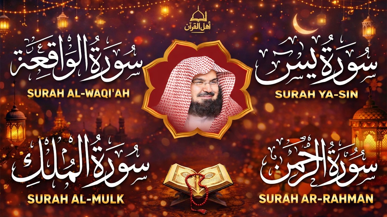 عبد الرحمن السديس تلاوة عذبة تريح القلب سورة يس + الواقعة+ الرحمن + الملك لزيادة الرزق و البركة.