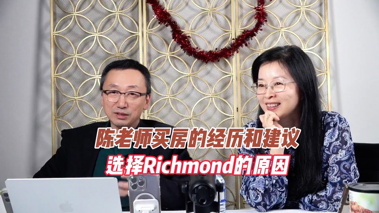 陈老师买房的经历和建议选择Richmond的原因