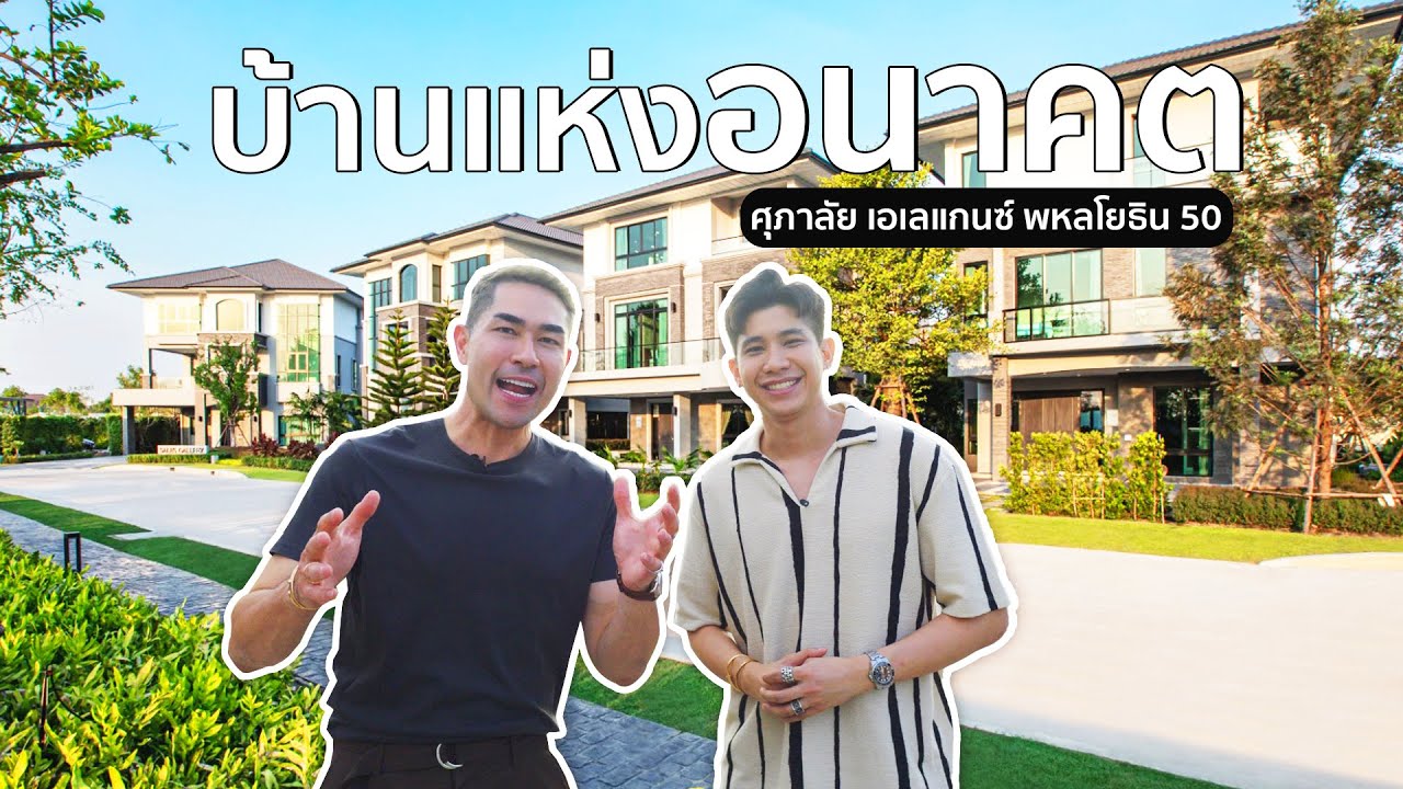 บ้าน 3 ชั้นสุดลํ้า! ศุภาลัย เอเลแกนซ์ พร้อมฟีเจอร์ที่คุณต้องว้าว