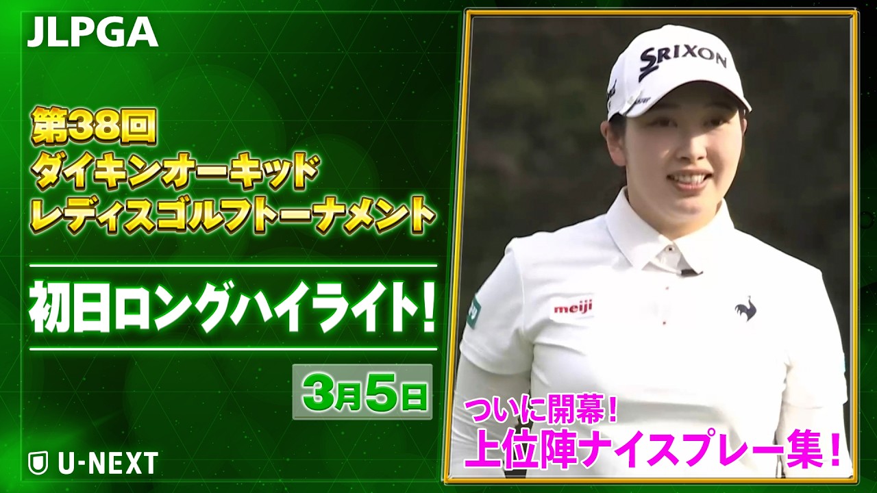 【🔥JLPGA 2026ついに開幕！🔥】 第39回ダイキンオーキッドレディスゴルフトーナメント　初日　上位陣のナイスプレー集！【ゴルフ】【U-NEXT】