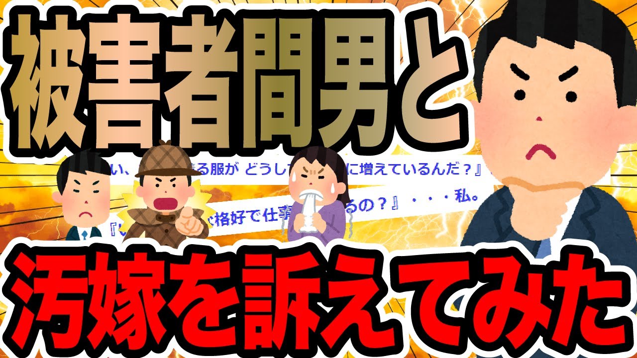 被害者間男と汚嫁を訴えてみた【2ch修羅場スレ】