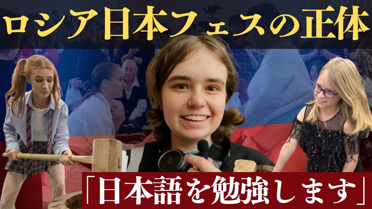 日本に行きたいひとたち―日露関係が冷えても、日本フェスは盛り上がっていた