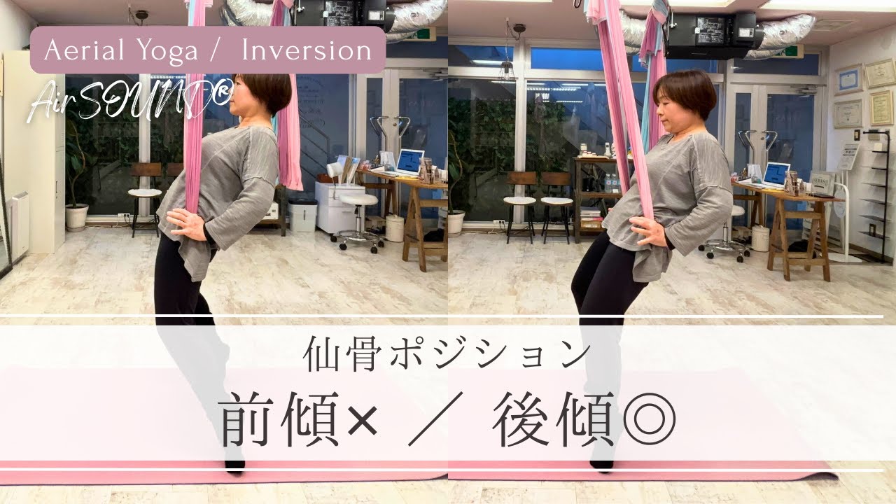 【エアリアルヨガ】逆さまが安定しない原因｜仙骨の乗せ方は“骨盤の角度”でした