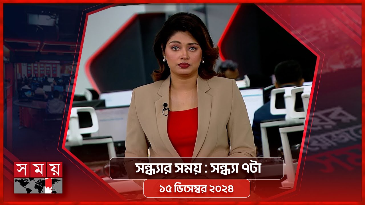 সন্ধ্যার সময় | সন্ধ্যা ৭টা | ১৫ ডিসেম্বর ২০২৪ | Somoy TV Bulletin 7pm | Latest Bangladeshi News