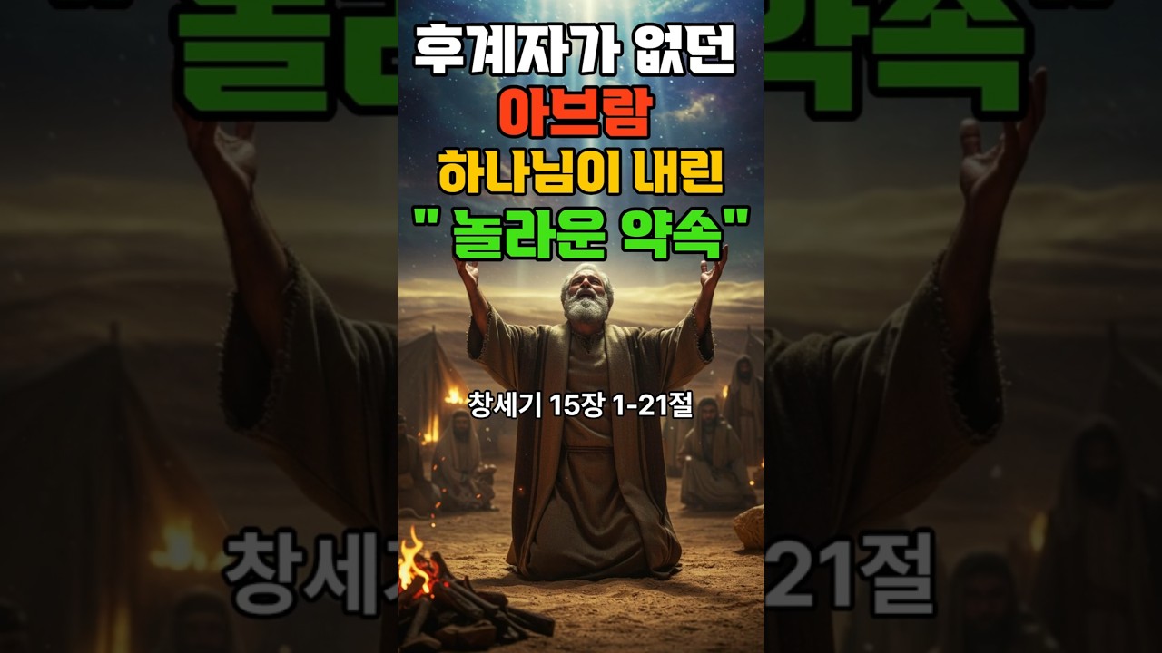 [창세기 15장 1- 21절] 후계자가 없던 아브람 ㅣ 하나님이 내린 놀라운약속