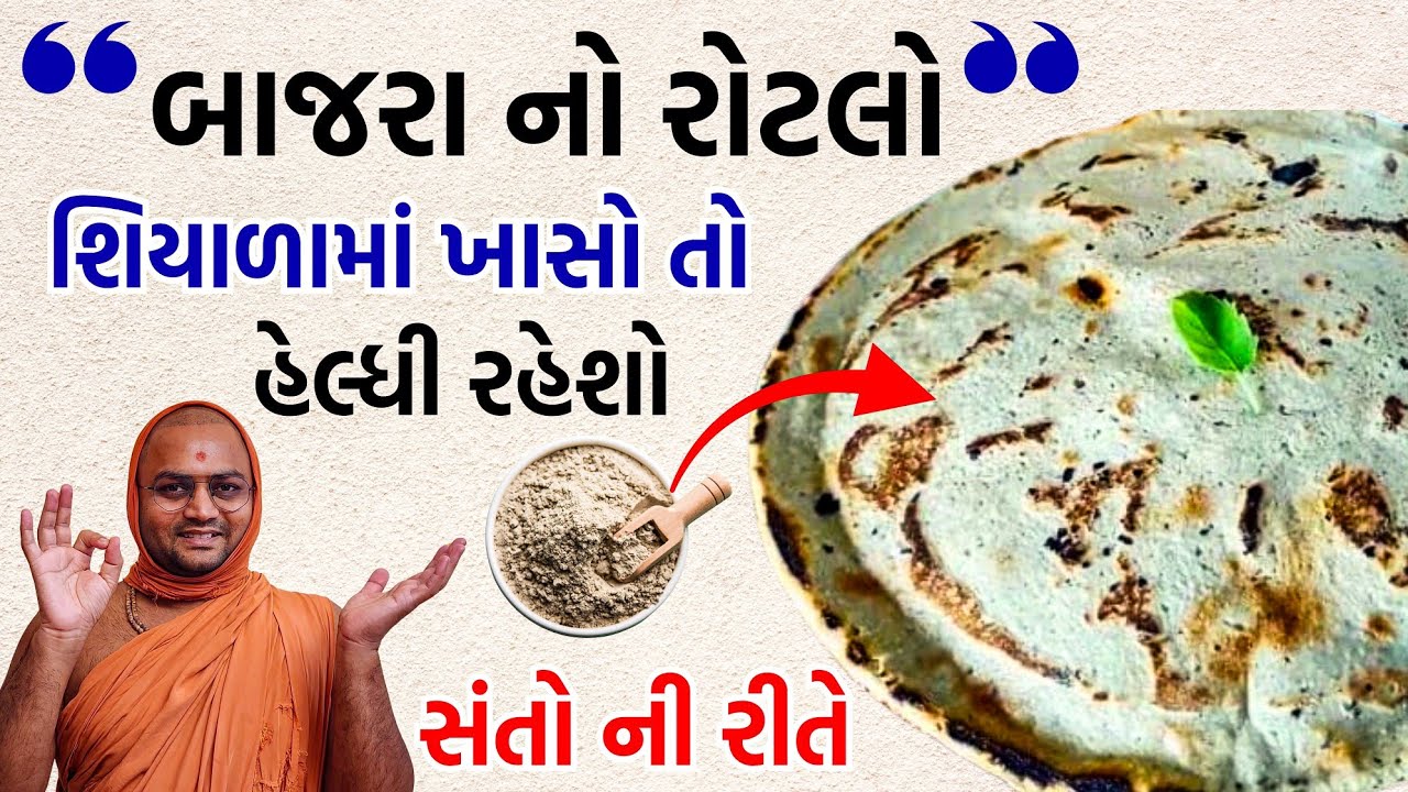 આમ રોટલો બનાવશો તો , ફુલશે પણ ખરો ,કુણો પણ બનશે અને ભમરો નહીં પડે😅#bajrarotlo#kalpvruksh #bajrirotlo