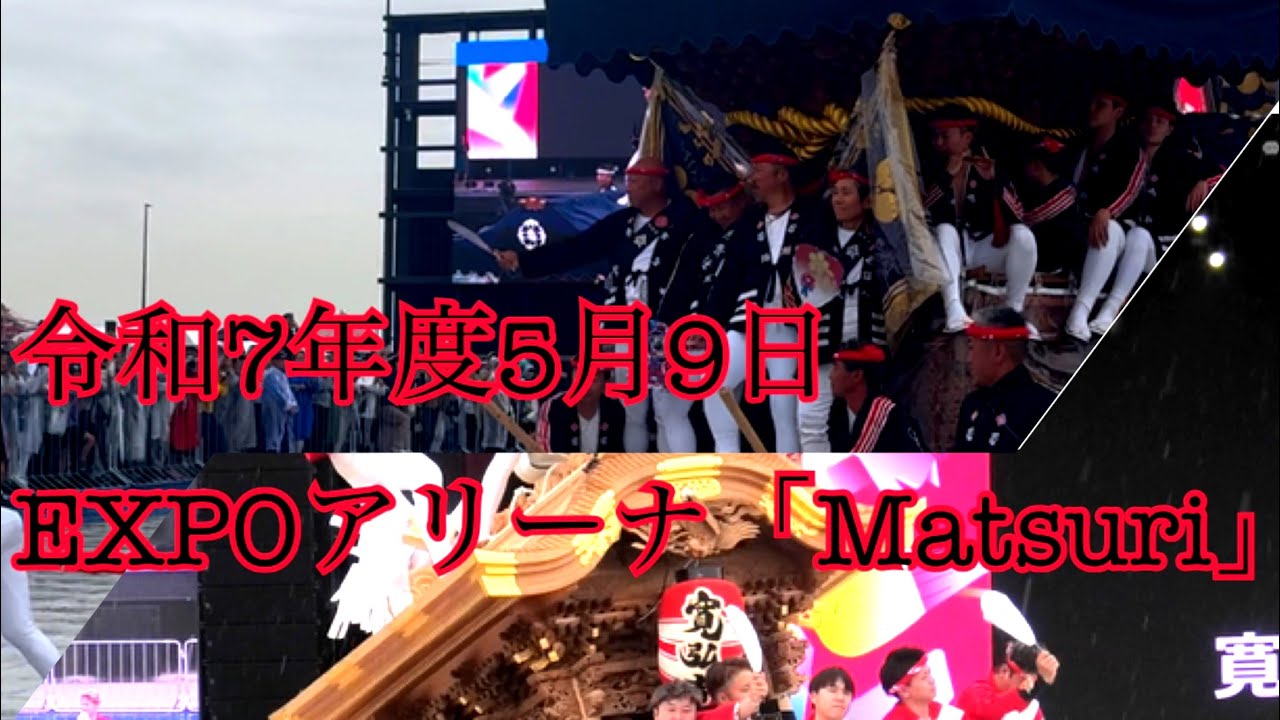 「再放送」 令和7年度5月9日 2025大阪.関西万博 春の陣 EXPOアリーナ「Matsuri」 だんじり•やぐら•太鼓台 展示•実演 ※野里西之町迄※
