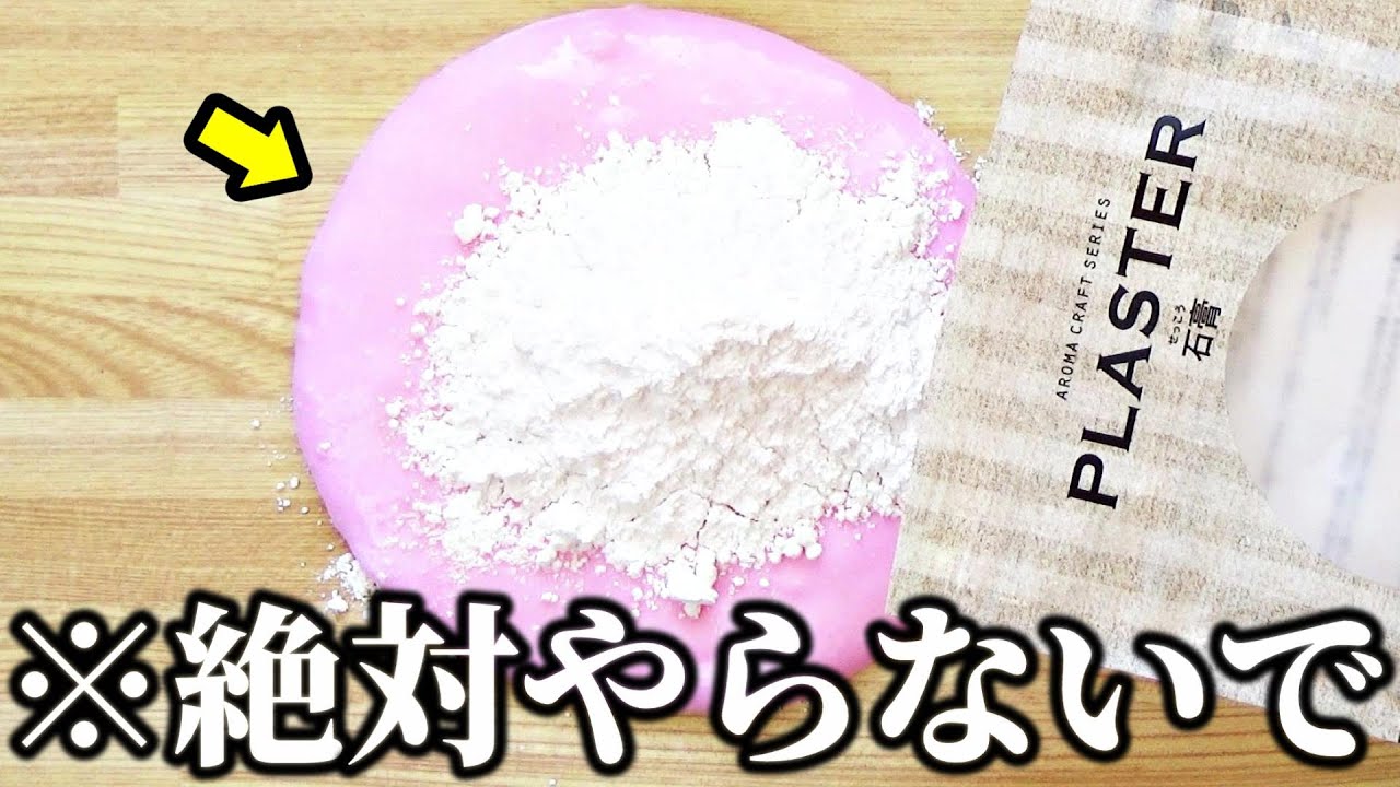 【注意】スライムに石膏は絶対に混ぜないでください！！！！！