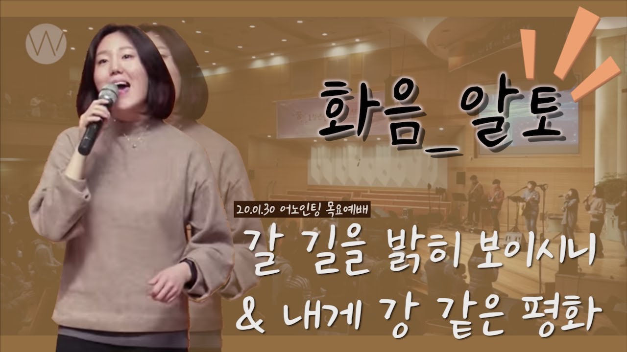 [목요예배 Live] 갈 길을 밝히 보이시니 & 내게 강 같은 평화 알토｜어노인팅 목요예배(20.01.30)