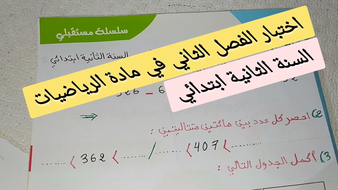السنة الثانية ابتدائي اختبار الفصل الثاني في مادة الرياضيات