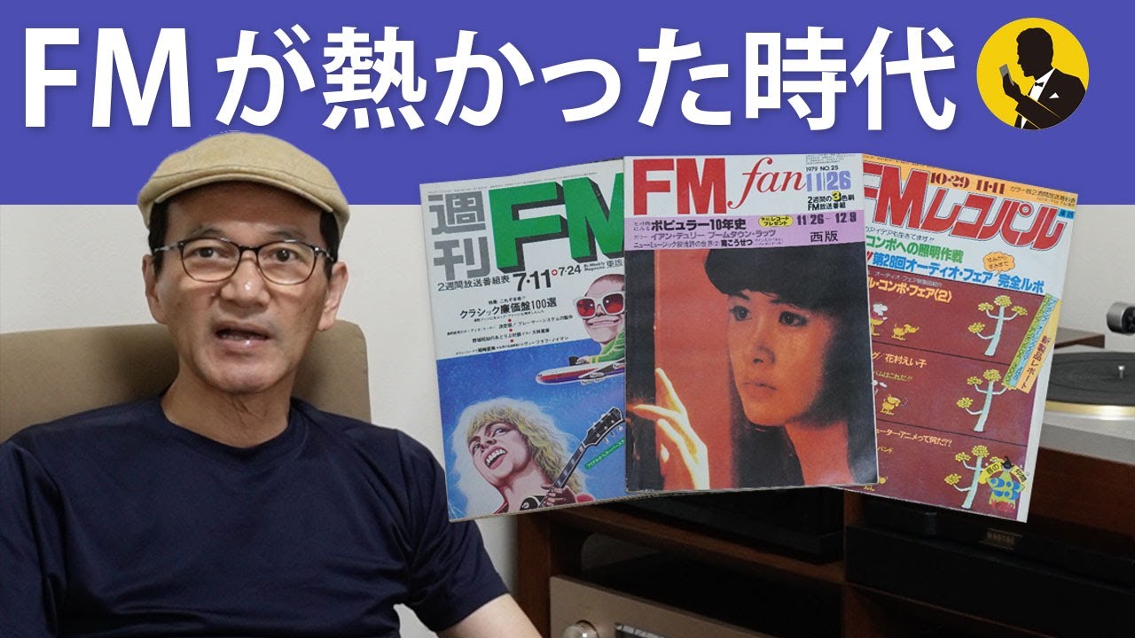 No171　FMが熱かった時代　オーディオマニアの本音
