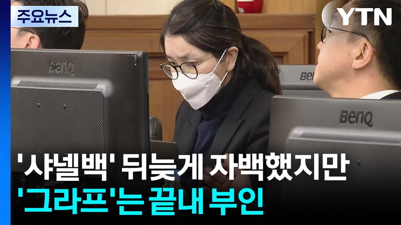 ’샤넬백’ 뒤늦게 자백한 김건희...’그라프’는 끝내 부인 / YTN