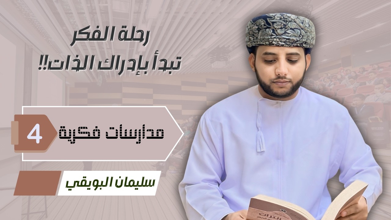 وعي الذات.. المحطة الأولى في طريق الإصلاح والنهضة.مدارسات فكرية حلقة (4)