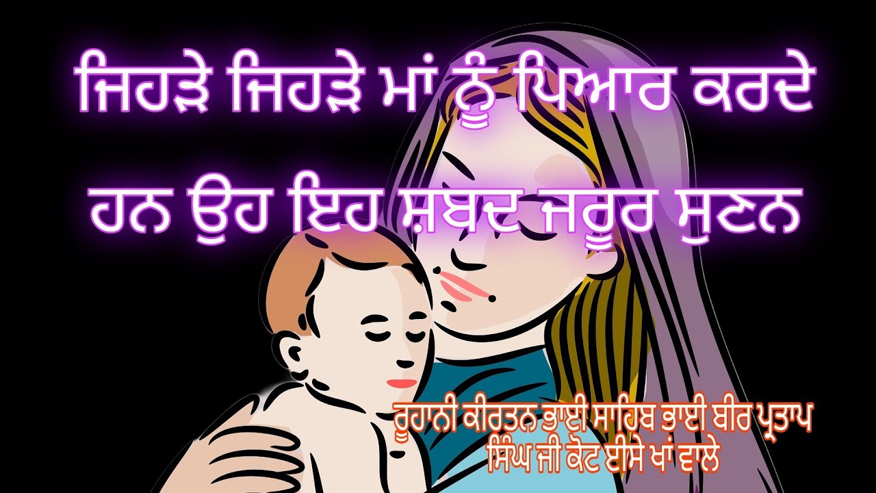 ਮਾਂ ਜਿਹਾ ਘਨਛਾਵਾਂ ਬੂਟਾ ਮੈਨੂੰ ਕਿਧਰੇ ਨਜ਼ਰ ਨਾ ਆਇਆ ਕੀਰਤਨ ਭਾਈ ਬੀਰ ਪ੍ਰਤਾਪ ਸਿੰਘ ਜੀ ਕੋਟ ਈਸੇ  ਖਾਂ ਵਾਲੇ