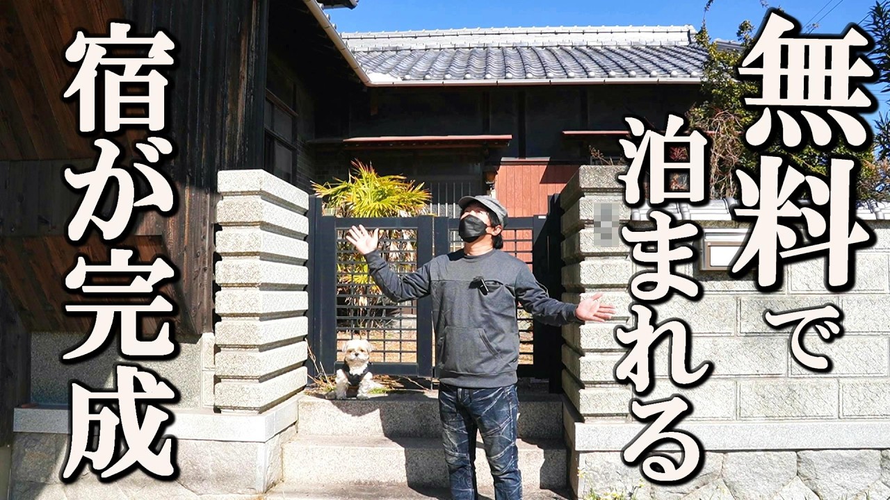 無料で泊まれる0円宿が完成！！小豆島でペットと宿泊可能な古民家宿をご紹介します。【善根宿復活プロジェクト『無料宿善ぽん』】