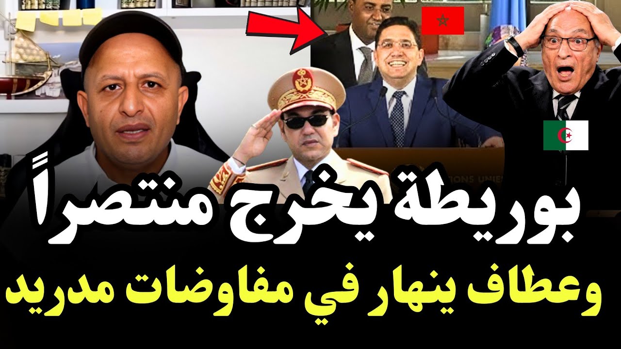 تحت ضغط ترامب الجزائر تدخل مفاوضات حاسمة مع المغرب حول البوليساريو #اسعد_الشرعي 