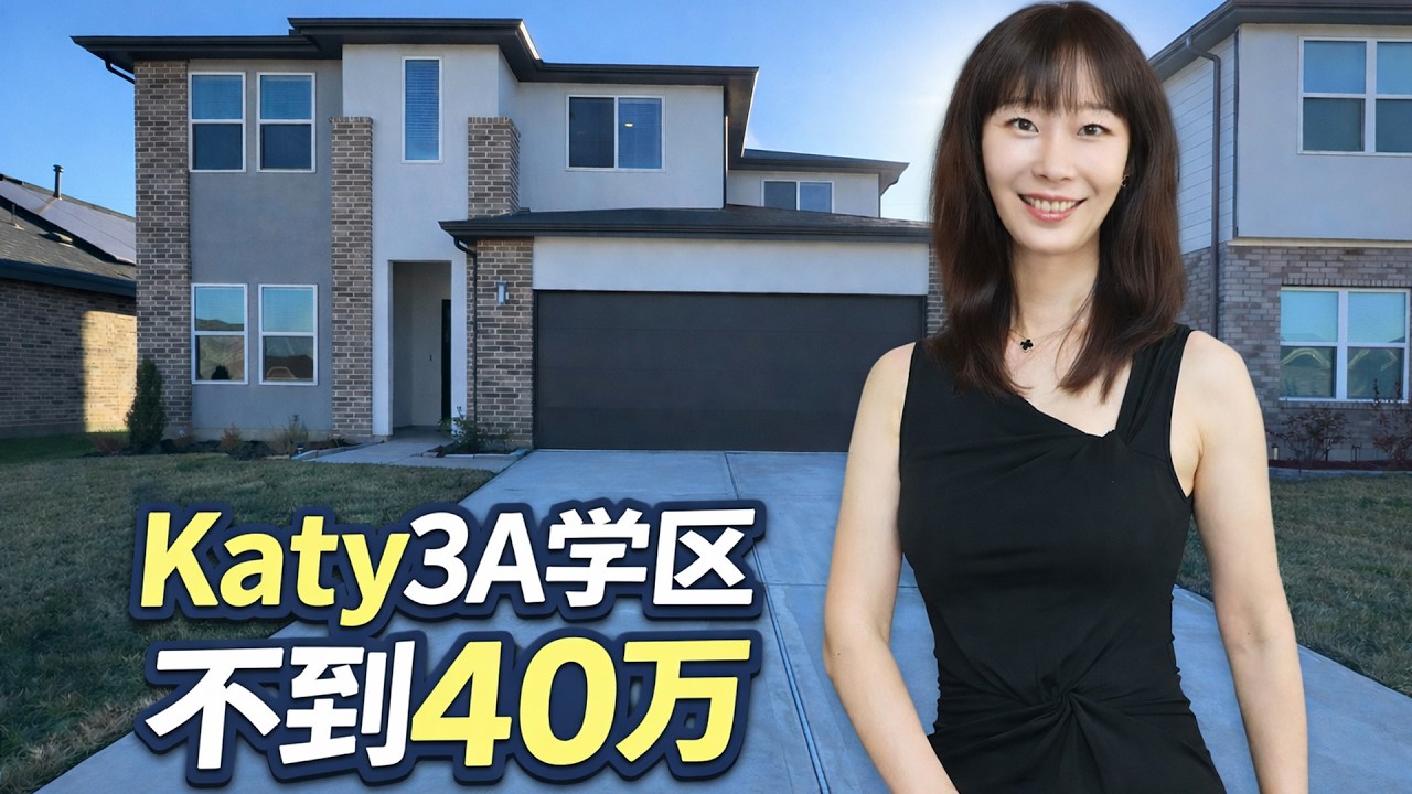 [休斯顿房产]不到40W就拥有 休斯顿南Katy热门高中房产 ｜ 德州房产 ｜德州买房 ｜ 美国买房 ｜ 休斯顿学区房
