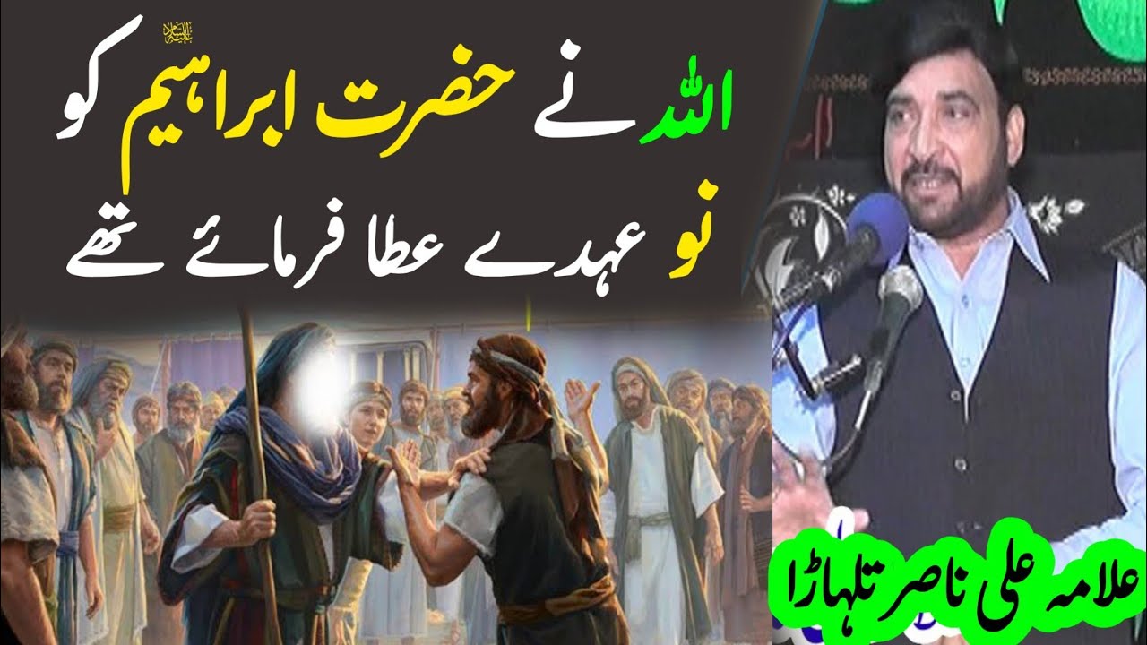 Hazrat Ibrahim Ke Mansab | حضرت ابراہیم ء کے خاص عہدے | Allama Ali Nasir Talhara 2022 | Majlis 2022