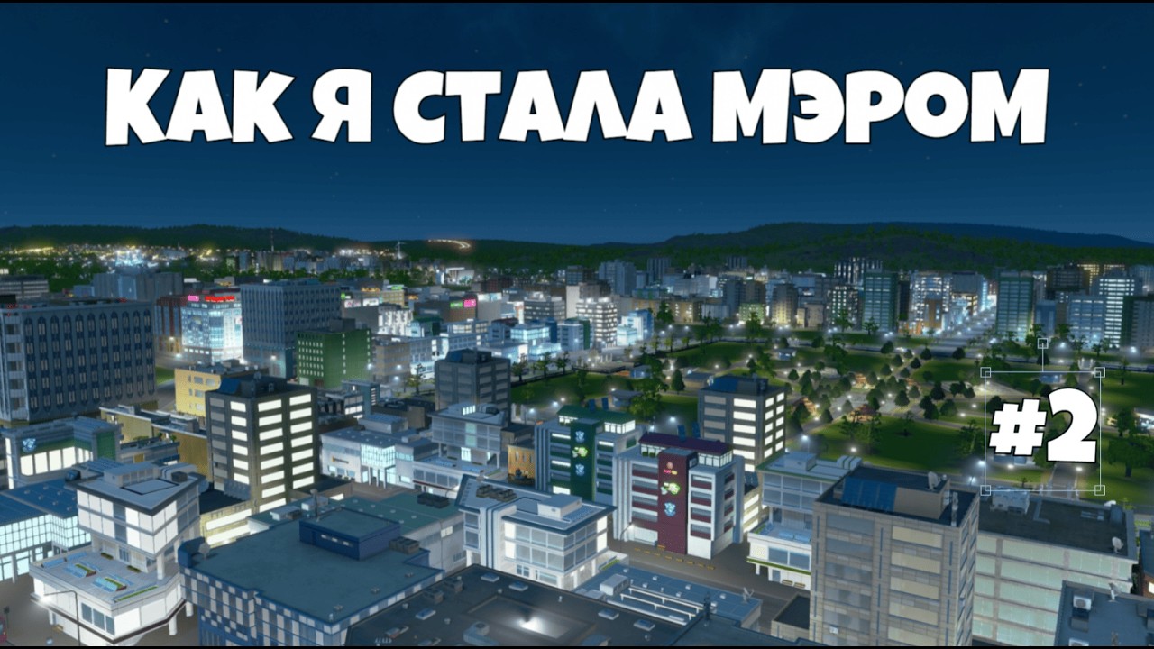 Как я стала мэром #2 | Мусорный кризис | Cities: Skylines