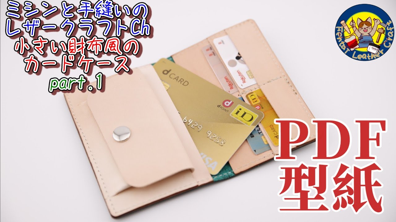 [型紙付き]小さい財布風のカード入れの作り方解説動画part1