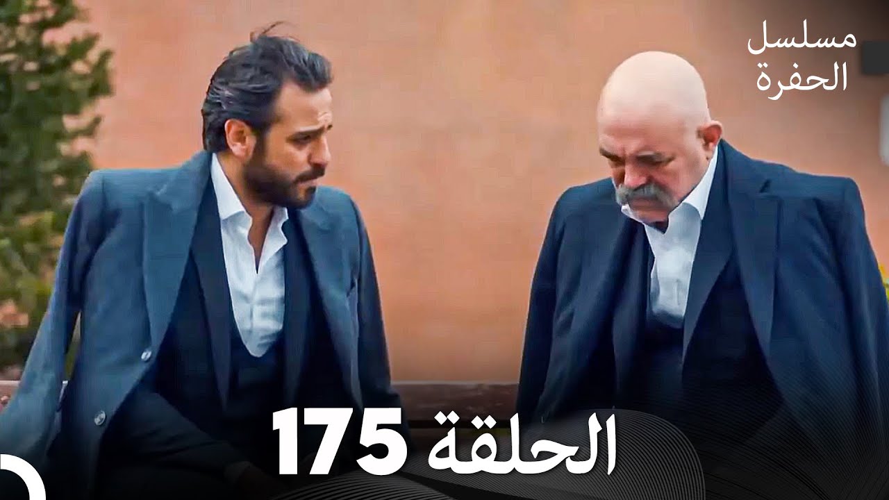 مسلسل الحفرة الحلقة 175 (Arabic Dubbed)