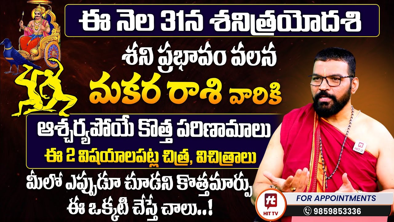 Makara Rasi | శని త్రయోదశి | మకర రాశి : Shani Trayodashi | S.V Nagnath - Ph - 9859853336
