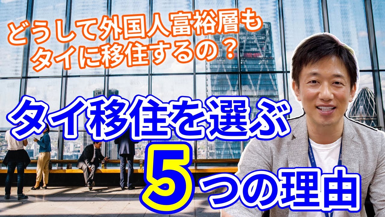外国人富裕層に英語で発信していたタイ移住の魅力を5つまとめて紹介します。