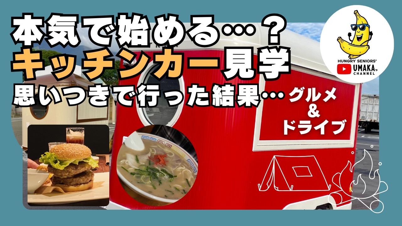 【キッチンカー】何か始めたいシニアが本気で見てきた結果｜絶品バーガーとグルメドライブ｜熊本県CAFE＆DINER LOFT STAIRSでキッチントレーラー購入検討！